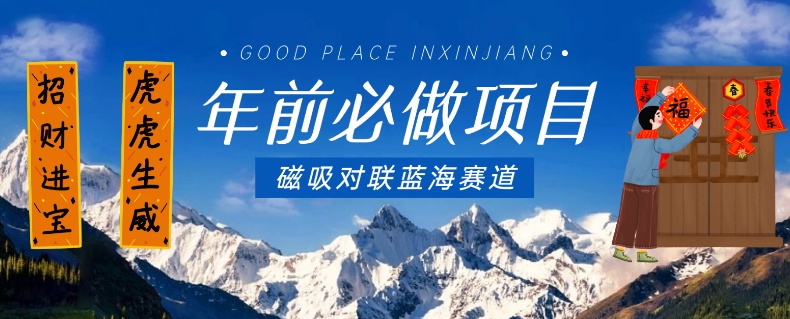 年前必做项目:磁吸对联蓝海赛道,傻瓜式操作,手机完成复制粘贴-网赚项目资源库