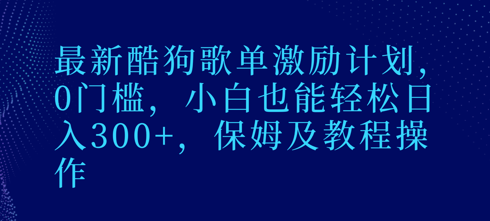 最新酷狗歌单激励计划：0门槛，小白轻松日入300+，保姆级教程操作-网赚项目资源库