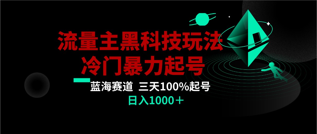 AI掘金黑科技：冷门玩法三天100%打标签起号，日入1000+-网赚项目资源库
