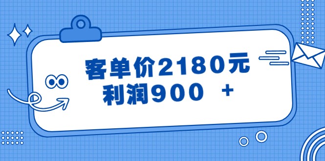 《客单价2180元,利润900+》公众号付费文章-网赚项目资源库