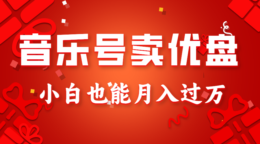 音乐号销售优盘，AE制作100%原创视频，小白月入过万-网赚项目资源库
