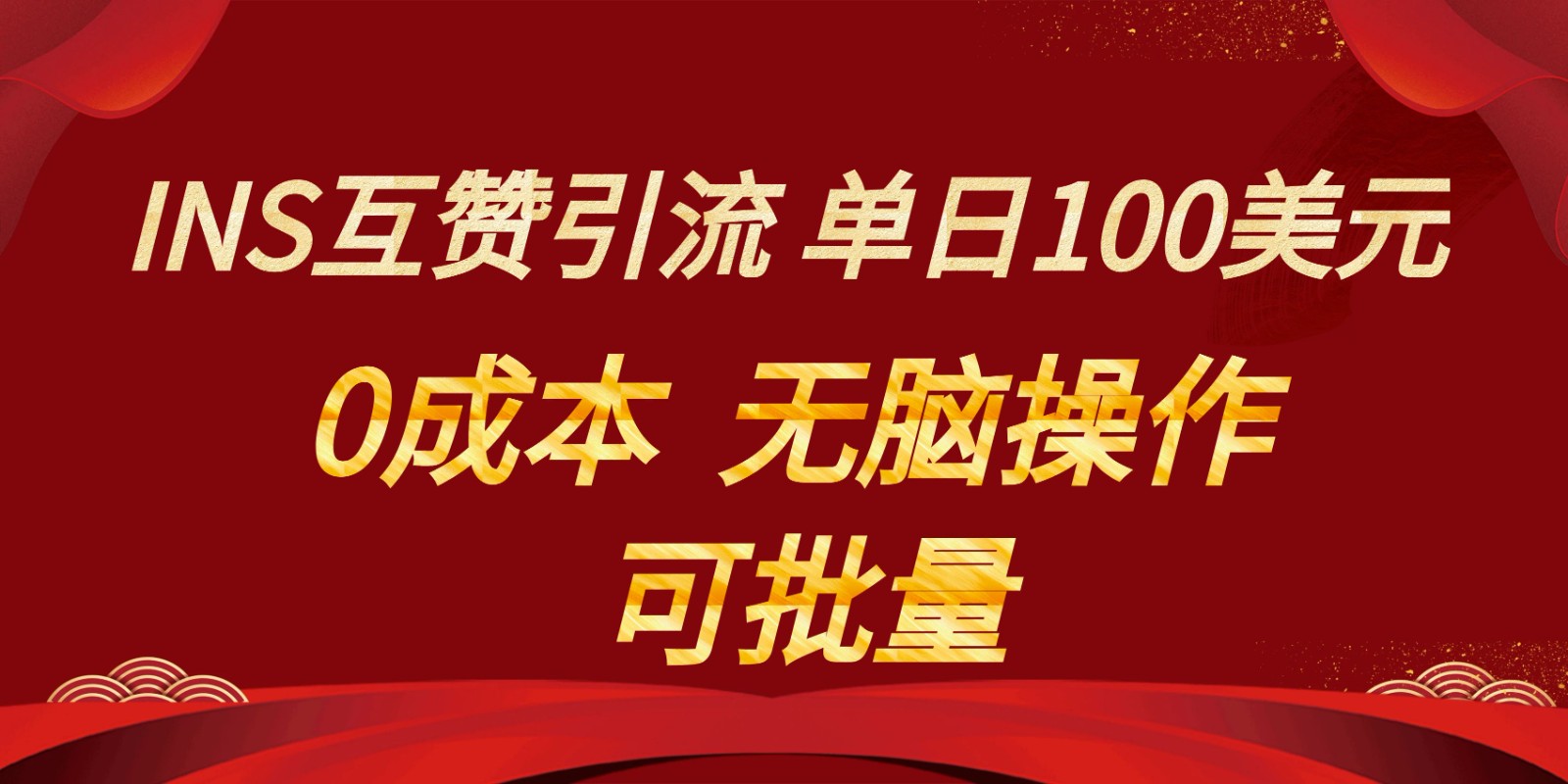 ‘INS互赞赚美元，0成本，可批量操作，简单点赞即可，单日收入100美元’-网赚项目资源库