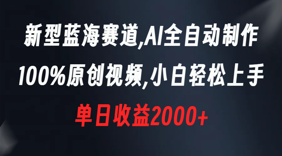 AI全自动视频制作,100%原创内容,小白轻松日赚2000+-网赚项目资源库