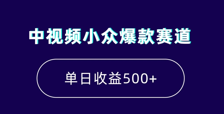 7天增粉5万+！小白也能轻松月入上万的中视频小众爆款操作指南-网赚项目资源库