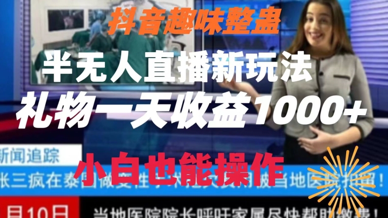抖音新玩法：半无人直播，日收益1000+，小白也能轻松上手-网赚项目资源库