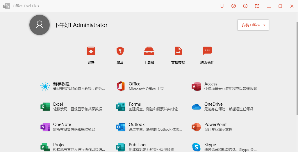 Office Tool Plus v10.6.2.0 绿色版-网赚项目资源库