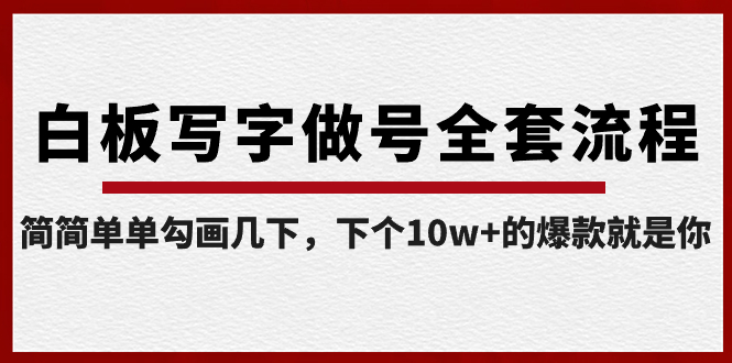 白板写字做号全套流程：简单几步，轻松打造10万+爆款-网赚项目资源库