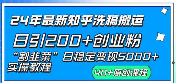 20240112070046-65a0e39e20cbc.png 24年最新知乎洗稿日引200+创业粉“割韭菜”日稳定变现5000+实操教程