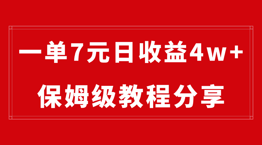 纯搬运做网盘拉新一单7元，最高单日收益40000+（保姆级教程）-网赚项目资源库