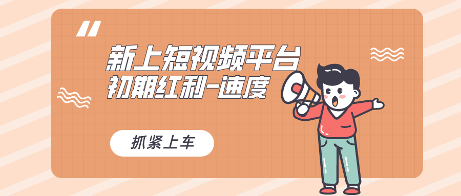 全新短视频平台曝光，巨头之作，新手小白入局初期红利关键-网赚项目资源库