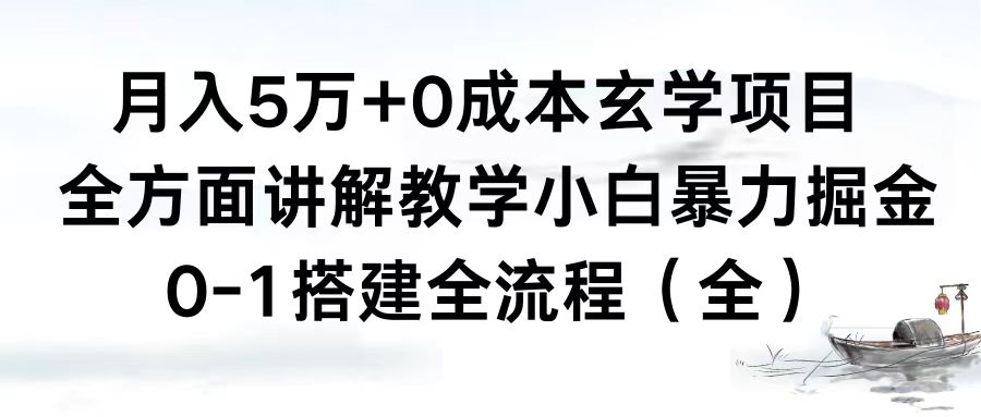 月入5万+0成本玄学项目，全方面讲解教学，0-1搭建全流程（小白暴力掘金）-网赚项目资源库