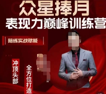 明星训练营:全方位提升表现力,实战陪练赋能-网赚项目资源库
