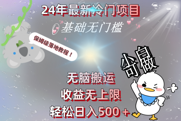20240113045229-65a2170da9794.png 24年最新冷门项目,无脑搬运,收益无上限,轻松日入500+,保姆级落地教程
