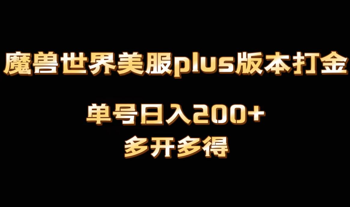 《魔兽世界美服Plus版本全自动打金搬砖，单机日赚1000+，矩阵操作多开多得》-网赚项目资源库