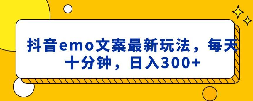 揭秘抖音emo文案小程序取图日入300+技巧，每天只需十分钟！-网赚项目资源库