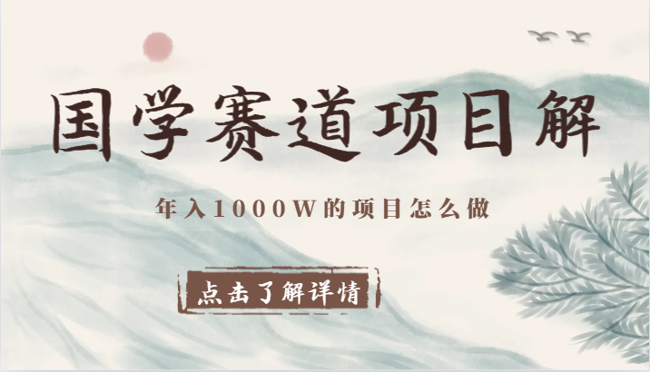 国学赛道项目解析：年入1000万的实用策略与思维提升指南-网赚项目资源库