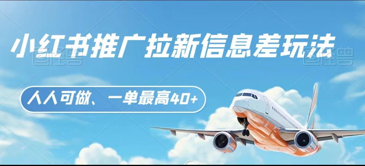 小红书推广拉新信息差项目，人人可参与，最高收益40+-网赚项目资源库