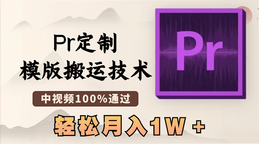 最新Pr模板搬运技术，中视频100%通过率，快速制作月入过万-网赚项目资源库