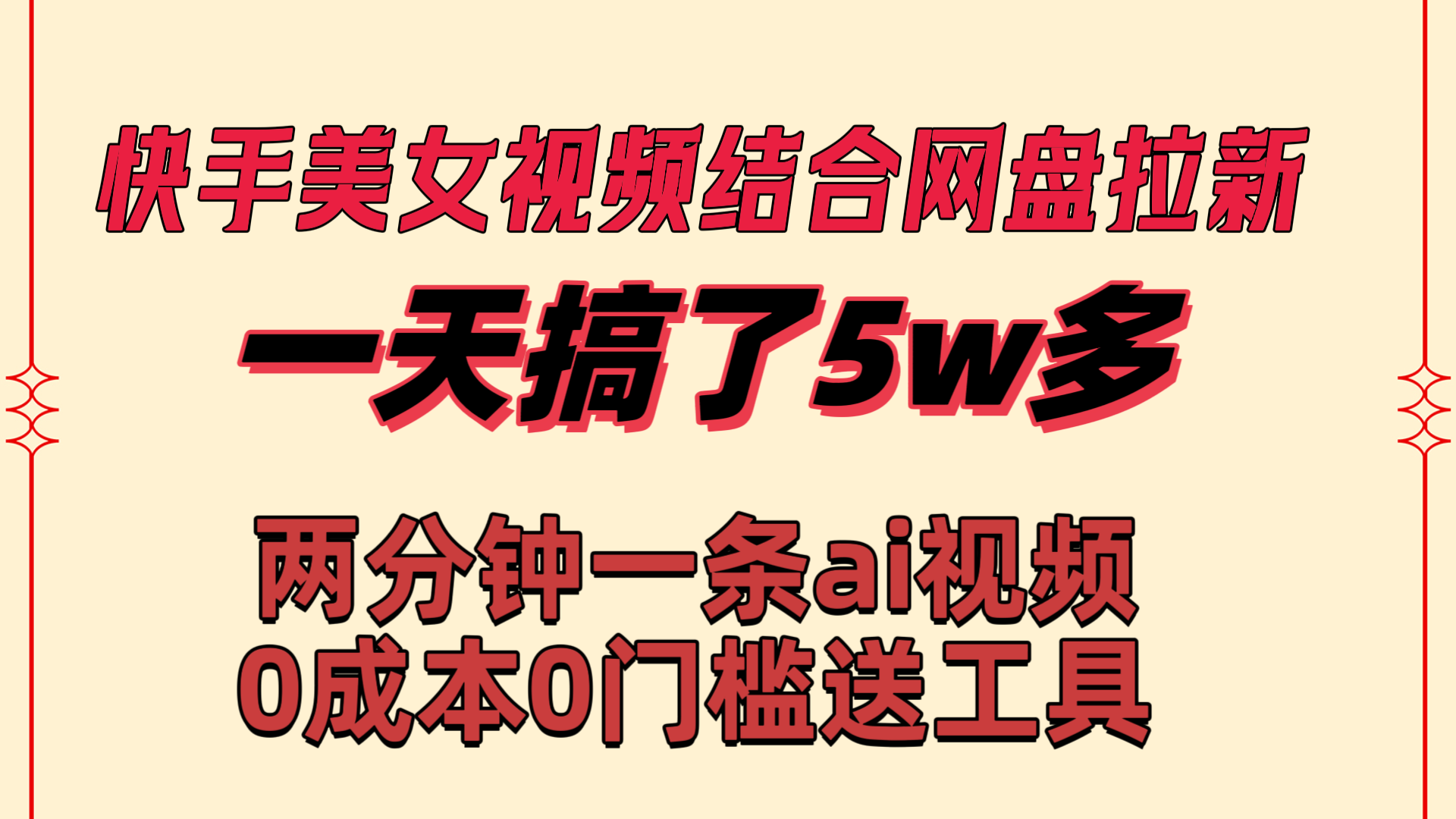 快手美女视频结合网盘拉新，一天吸引50000用户，两分钟一条AI原创视频，轻松实现0成本推广-网赚项目资源库