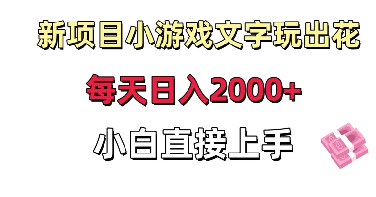 新项目：日入2000+的小游戏，小白轻松上手，仅需一小时-网赚项目资源库