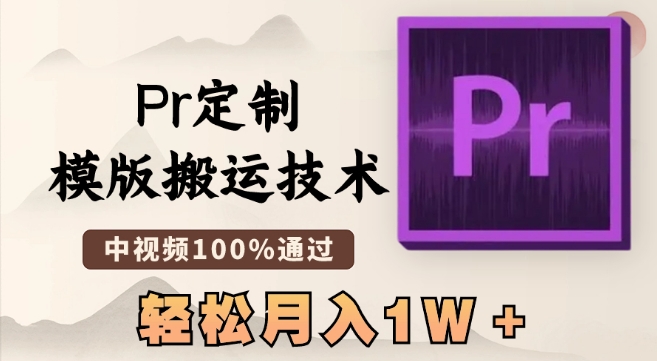 最新Pr模板搬运技术，中视频100%通过率，快速制作视频，轻松月入过万-网赚项目资源库