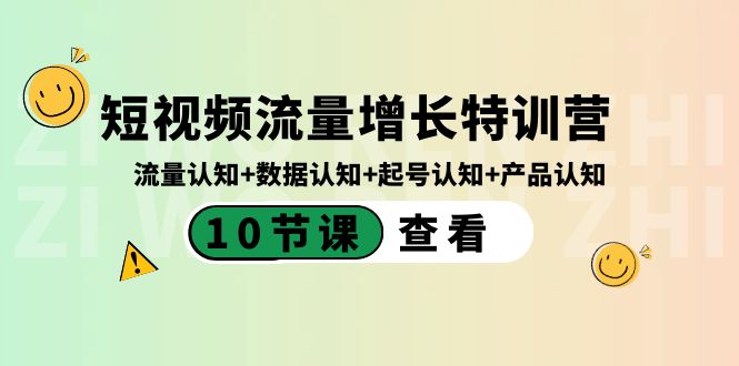短视频流量增长特训营:10节课程,掌握流量、数据、起号与产品认知-网赚项目资源库
