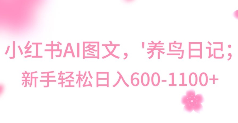 揭秘最新冷门赚钱技巧：Al制作“养鸟”图文，日入400-800+-网赚项目资源库