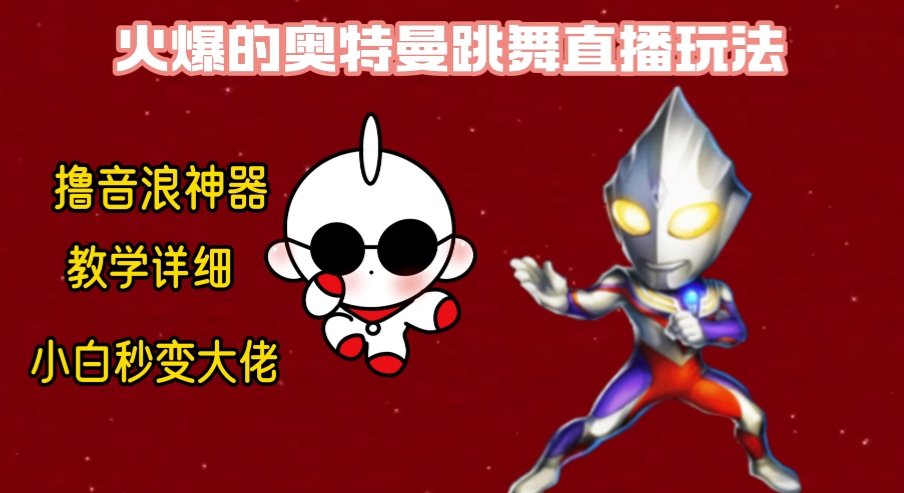 奥特曼无人直播整蛊玩法教程：保姆级教学，轻松撸音浪神器-网赚项目资源库