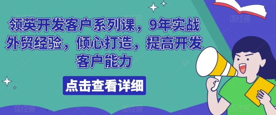 领英外贸客户开发系列课程：9年实战经验，提升开发技巧-网赚项目资源库