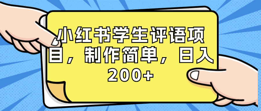 小红书学生评语项目：简单制作，日入200+（含资源素材）-网赚项目资源库