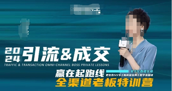 2024全渠道引流成交特训营：55节新商业宝典录播课程-网赚项目资源库