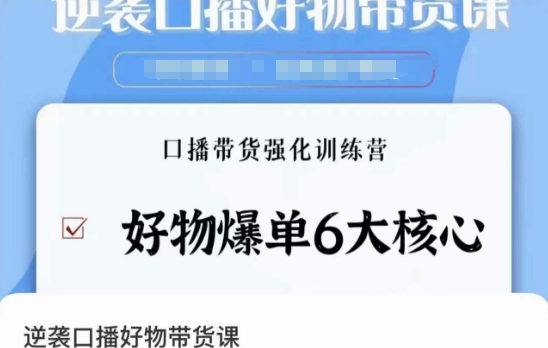 口播带货强化训练营：揭秘6大核心技巧，实现逆袭爆单-网赚项目资源库