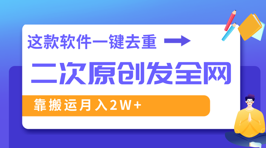 软件深度去重，轻松过原创，视频全网分发，月入2W+-网赚项目资源库