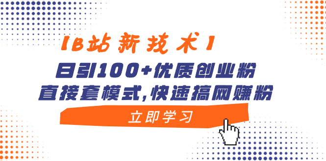 【B站新策略】日增100+创业粉丝,快速复制模式,网赚粉增长迅速-网赚项目资源库