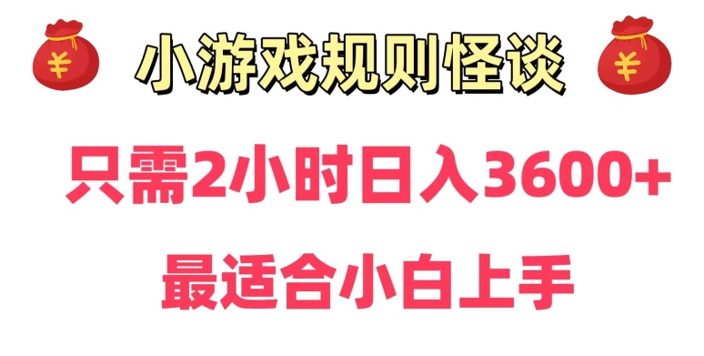 揭秘：通过小游戏直播日赚3500+，保姆级教程助你轻松上手-网赚项目资源库