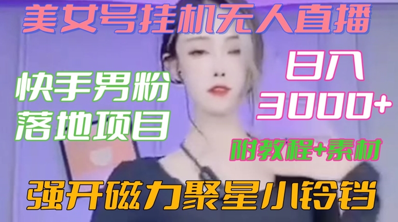快手男粉项目揭秘：美女号挂机直播，磁力聚星小铃铛强开教程，日入3000+【附素材】-网赚项目资源库