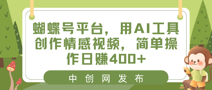 蝴蝶号平台：AI工具创作情感视频，简单操作日赚400+-网赚项目资源库