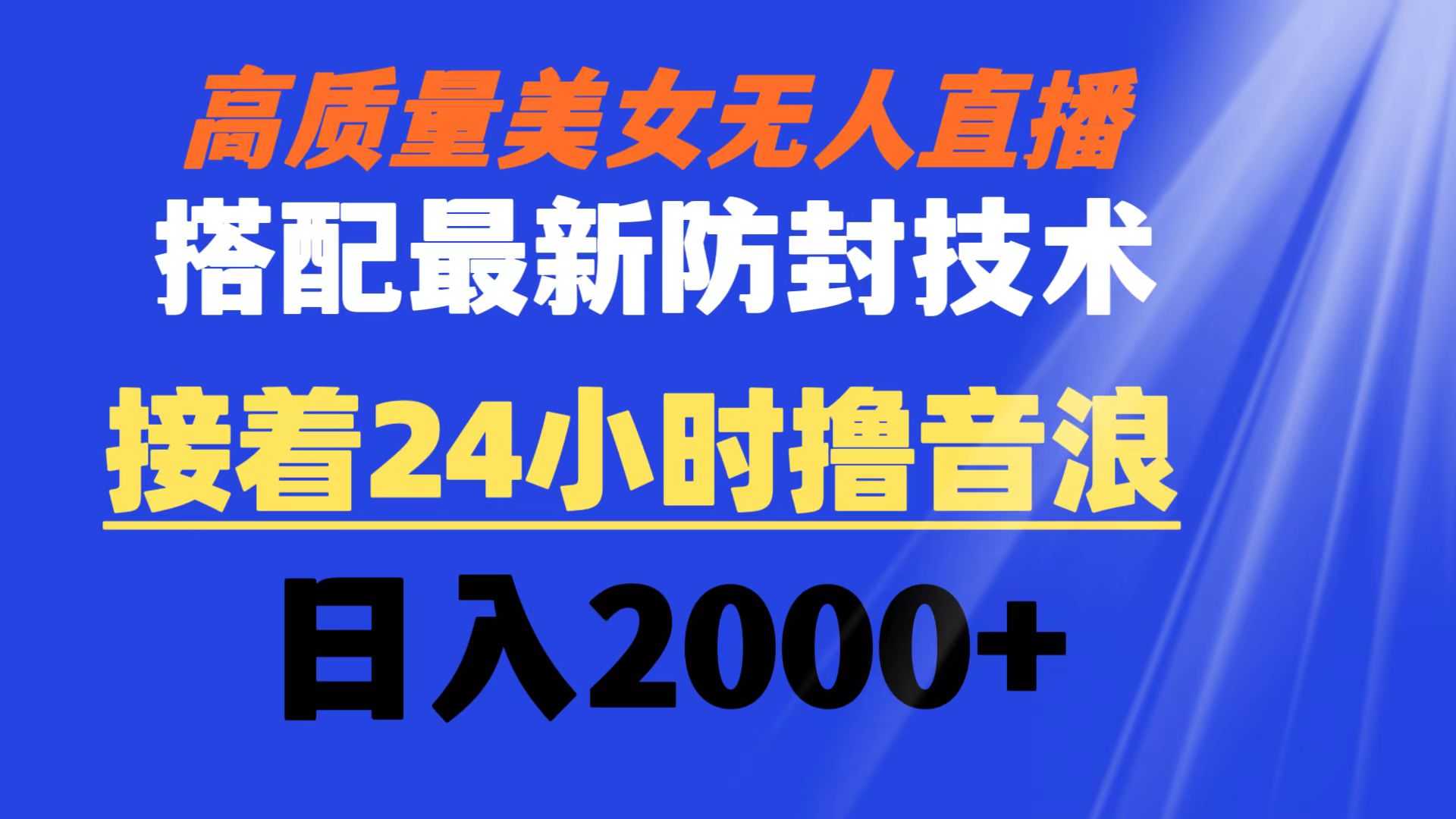 高质量美女直播搭配最新防封技术，24小时收益日入2000+-网赚项目资源库