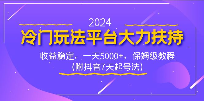 2024年热门冷门平台收益稳定，日入5000+，保姆级教程（含抖音7…-网赚项目资源库