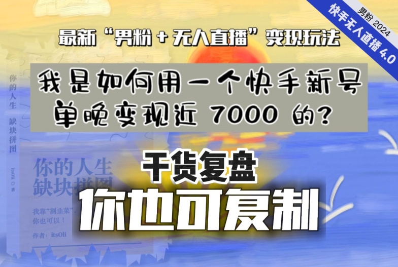 【快手新号变现秘籍】单晚收入近7000，揭秘“男粉+无人直播”策略-网赚项目资源库