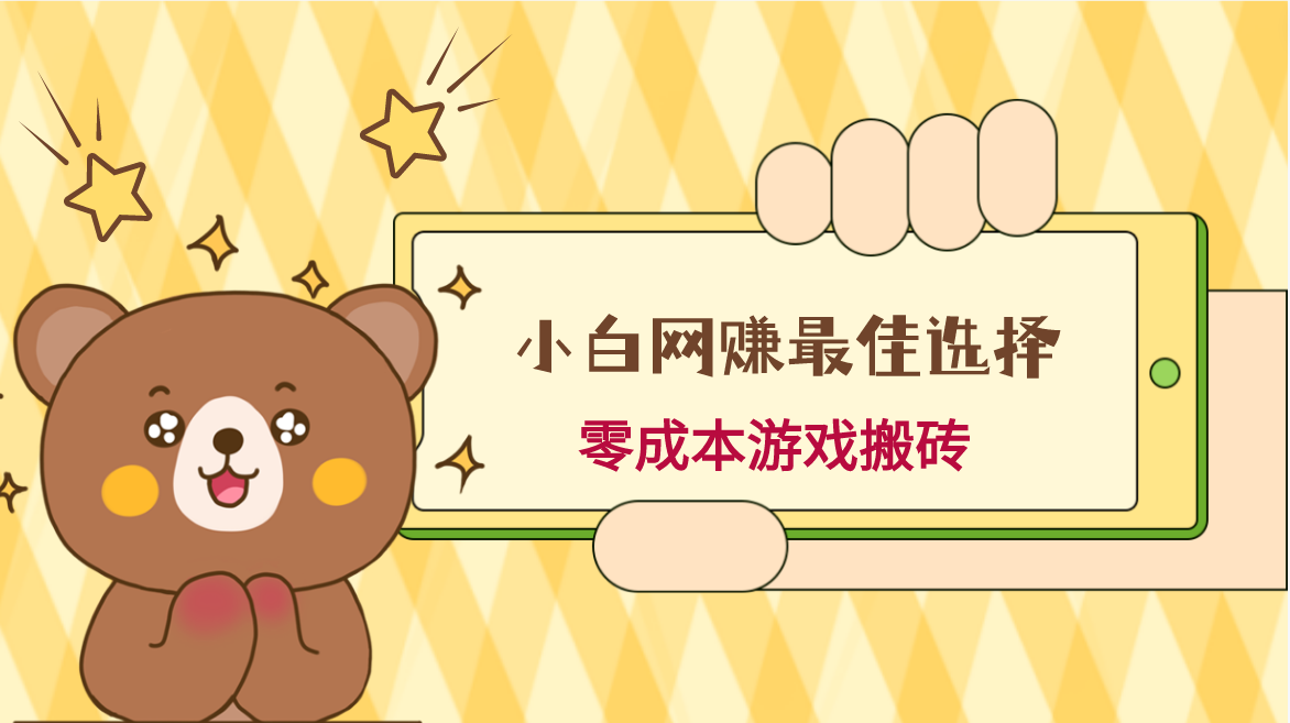 新手网赚指南：游戏搬砖，保姆级教程，零成本日赚1W+-网赚项目资源库