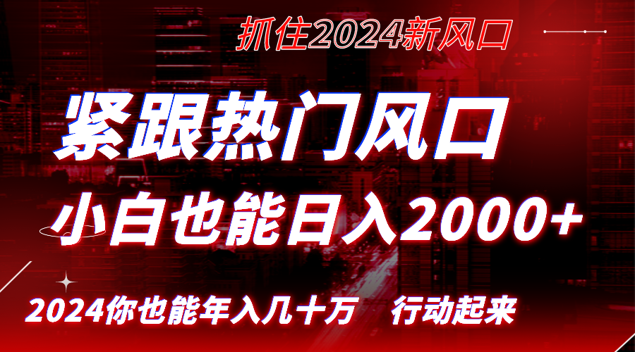 抓住热门趋势，小白也能日入2000+：长期盈利策略揭秘-网赚项目资源库
