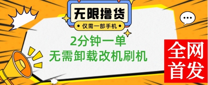 手机操作简易，0.01元商品无限撸，2分钟一单，无需刷机改机-网赚项目资源库