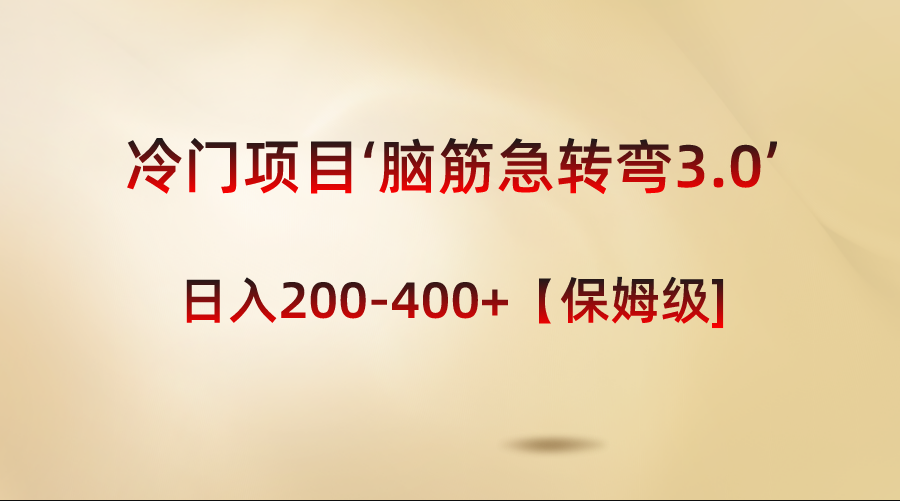 '日入200-400+的‘脑筋急转弯3.0’冷门项目保姆级教程'-网赚项目资源库