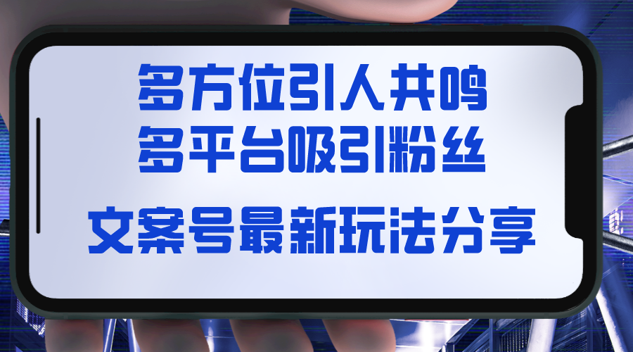 文案号新玩法揭秘：多感官互动，吸引粉丝，平台推广效果显著-网赚项目资源库