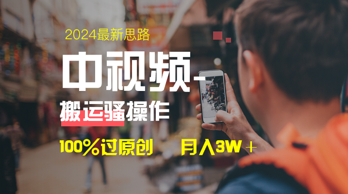中视频新策略：100%原创双重去重，一键分发多平台变现，简单易行，日收益显著-网赚项目资源库
