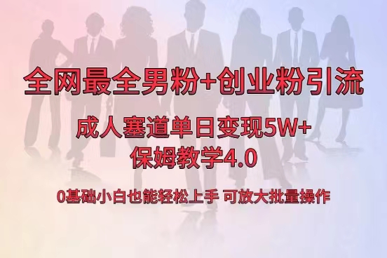 全网独家：成人用品单日销量突破5万，男粉+创业粉引流秘籍，小白也能轻松上手-网赚项目资源库