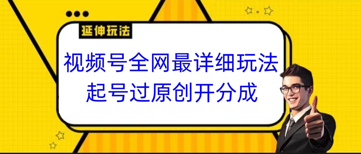 全网最详细视频号起号与收益攻略，小白必看，跟随步骤操作-网赚项目资源库