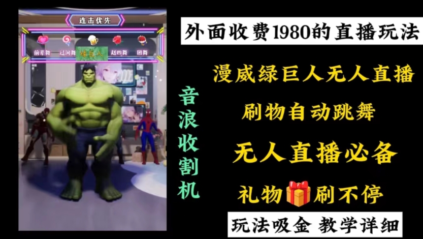 '1980元开启的漫威无人直播项目,小白轻松上手,成为音浪收割者'-网赚项目资源库