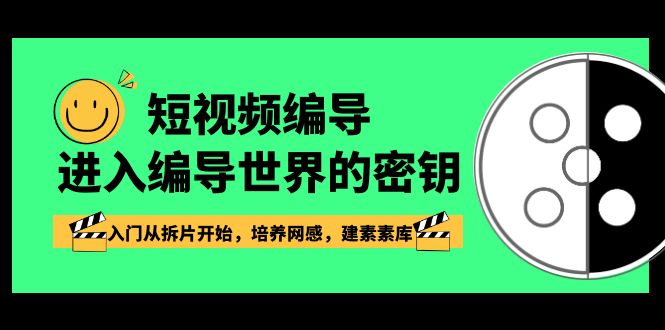 短视频入门：掌握编导技巧，从拆片到培养网感，建立素素库-网赚项目资源库
